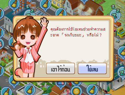 เกมส์มหานครวิลล์ อุปกรณ์ช่วยทำความสะอาดมาแล้ว !