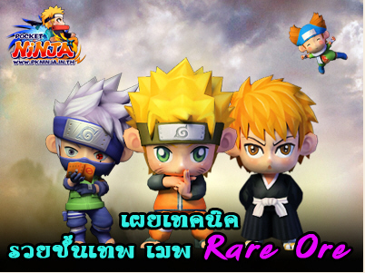 Pocket Ninja รวยขั้นเทพ เมพ Rare Ore