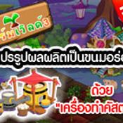 Farm World 3 มาทำขนมกัน ด้วยเครื่องคัสตาร์ด