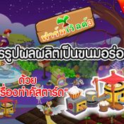 Farm World 3 มาทำขนมกัน ด้วยเครื่องคัสตาร์ด