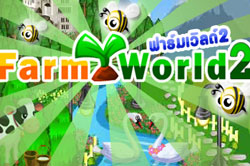 Farm World 2 ขั้นที่สองของเกมฟาร์มเวิลด์กับหลายๆสิ่งที่เปลี่ยนไป