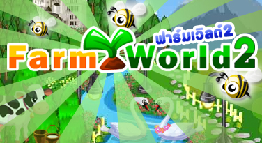 Farm World 2 ขั้นที่สองของเกมฟาร์มเวิลด์กับหลายๆสิ่งที่เปลี่ยนไป