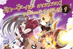 กิจกรรมแจก AC ทดสอบเกม Kitsune Online