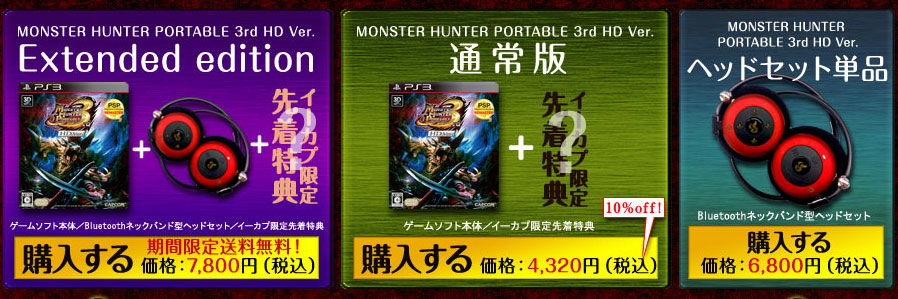 Monster Hunter Portable 3rd HD กำหนดราคาและวันขาย