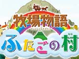 เกมส์ Harvest Moon: Twin Villages