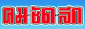 เกมพอเพียงตามรอยพระยุคลบาท