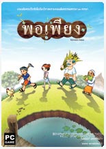 เกมพอเพียงตามรอยพระยุคลบาท