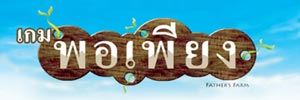 เกมพอเพียงตามรอยพระยุคลบาท