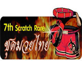 ไอเทมแรร์ Scratch Card ชิ้นที่ 7 มาแล้วจ้า[PR]