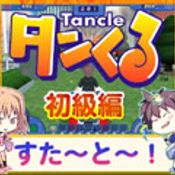 เกมส์ออนไลน์ Tancle