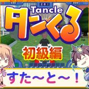 เกมส์ออนไลน์ Tancle