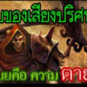 เกมส์ SO กิจกรรม ความลับของเสียงปริศนา [PR]