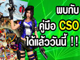 คู่มือเกมส์ CSO [PR]