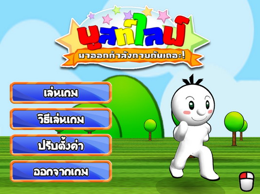 เกมส์ Boost Life!! มาออกกำลังกายกันเถอะ!! [PR]