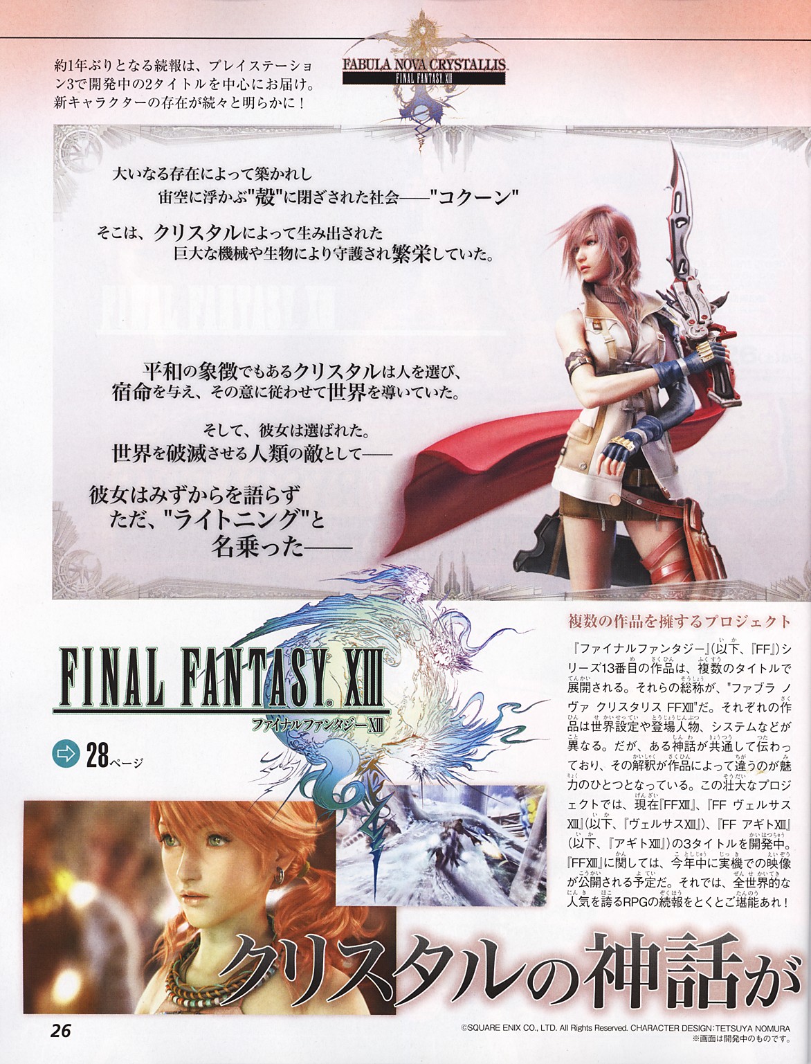 ข้อมูลใหม่เกมส์ Final Fantasy XIII [News]