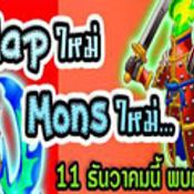 เกมส์ WMO map ใหม่มาแล้ว....  [PR]