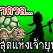 ท้าดวล ที่สุดแห่งเจ้ายุทธ เต่าทมิฬ เกมส์ WMO [PR]