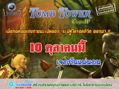 LastChaos: อัพเดต Chapter IV Tomb Tower