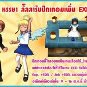 ECO: เควสต์หรรษา..ลั๊ลลารับปิดเทอม