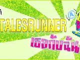 <b>Tales Runner @ Dream world เธอกับฉัน</b>