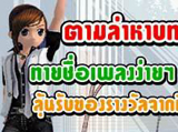 <b>SDO: บทเพลงปริศนา</b> [PR]