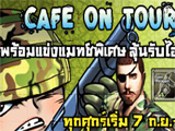 <b>SF: Cafe On Tour ครั้งที่ 2</b> [PR]