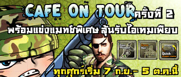 <b>SF: Cafe On Tour ครั้งที่ 2</b> [PR]