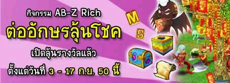 <b>PKO: AB-Z Rich ต่ออักษรลุ้นโชค</b> [PR]