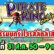 <b>PKO: บุกรังโจรสลัดล่าสมบัติสุดขอบฟ้า</b> [PR]