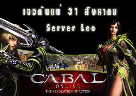 <b>Cabal เปิดเซิร์ฟเวอร์ใหม่ LEO</b> [PR]