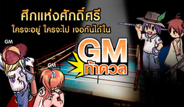 <b>GM ท้าดวล V.4</b> [PR]