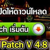 <b>SDO เปิดให้ดาวน์โหลด Patch ต้อนรับ Version 4.8</b> [PR]