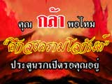 <b>รายละเอียดไทออนไลน์ "นรกภูมิ"</b> [PR]