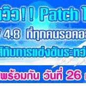 <b>SDO อัพเดต patch ใหม่ V4.8</b> [PR]