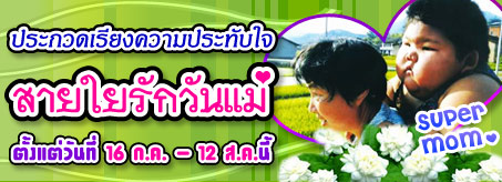 <b>SDO กิจกรรมสายใยรักวันแม่</b> [PR]