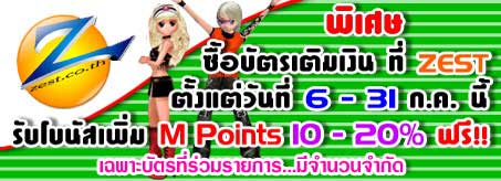 ZEST ฟรีโบนัสเพิ่มมูลค่าแต้ม 10-20% [PR]