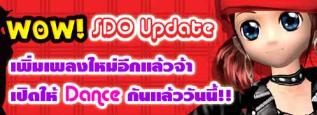 SDO อัพเดตเพลงใหม่!! [PR]