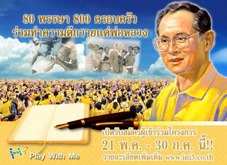 เพิ่มจำนวนครอบครัวเข้าร่วมโครงการ 80 พรรษา 800 ครอบครัว ร่วมทำความดีถวายแด่พ่อหลวง [PR]