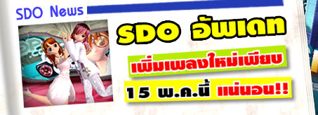 SDO อัพเดทแพทใหม่อีกแล้ว [PR]