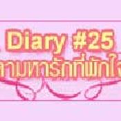 Yogurting Diary บทที่ 25 ตามหารักที่พักใจ [PR]