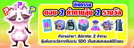 SDO ตอบ 2 คำถามลุ้น 2 รางวัล [PR]