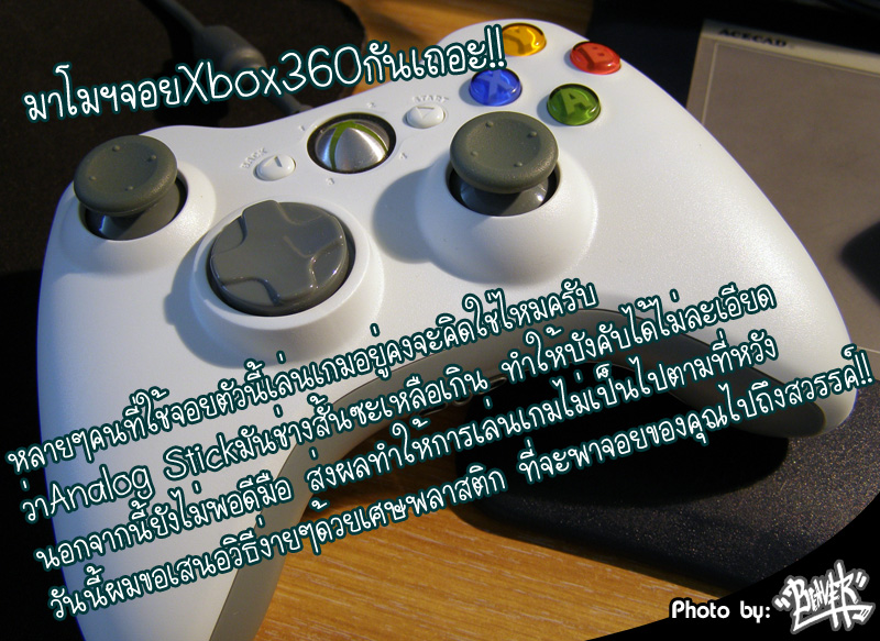 วิธีการดัดแปลงจอย Xbox360 ด้วยตัวคุณเอง