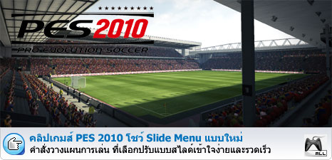 คลิปเกมส์ PES 2010 [Slide Menu]