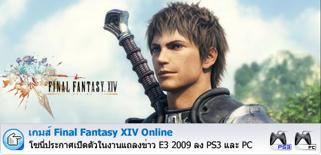 เกมส์ Final Fantasy XIV Online [E3 2009]