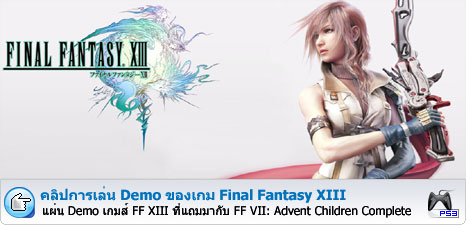 คลิปการเล่น Demo ของเกม Final Fantasy XIII