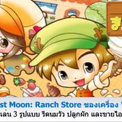 เกมส์ Harvest Moon: Ranch Store [Gameplay Trailer]