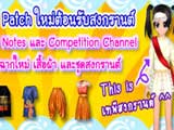 SDO อัพเดท Patch ใหม่ต้อนรับเทศกาลสงกรานต์ [PR]