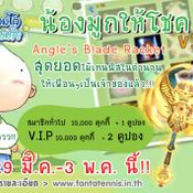 Fanta Tennis: น้องมูกให้โชค V.1 [PR]