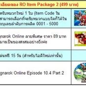 RO Item Package ชุดที่ 2 มาแล้วจ้าาา!! [PR]