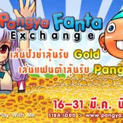 ปังย่า แฟนต้า Exchange [PR]